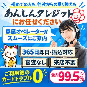 あんしんクレジット