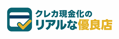クレカ現金化のリアルな優良店