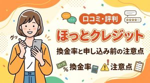 ほっとクレジットの口コミ・評判|換金率と申し込み前の注意点