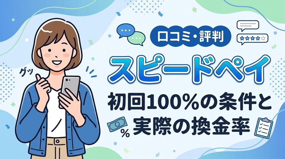 スピードペイの口コミ・評判|初回100%の条件と実際の換金率